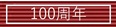 100周年
